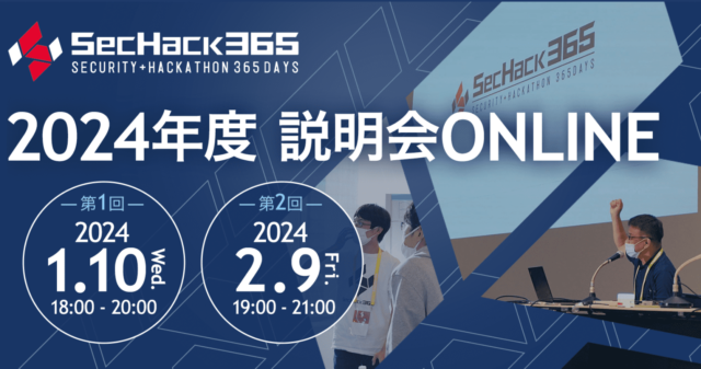【2/9(金)開催】若手セキュリティイノベーター育成プログラムSecHack365　2024年度説明会【締切2/8(木)】