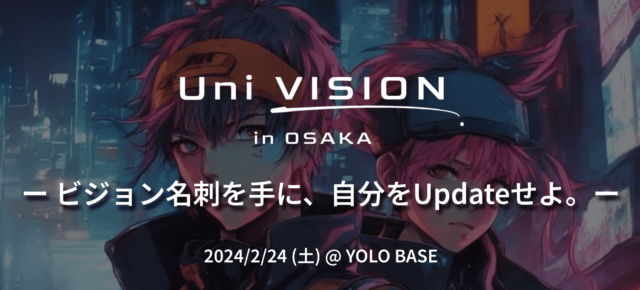 【U29対象】UniVISION in OSAKA －ビジョン名刺を手にし、己をUpdateせよ。