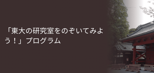 東大の研究室をのぞいてみよう！～多様な学生を東大に～