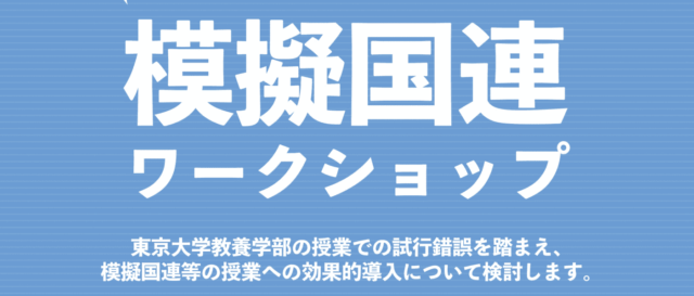 第8回模擬国連ワークショップ