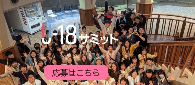 U18サミット2024
