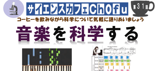 【2/10(土)開催】サイエンスカフェChofu「音楽を科学する」【締切2/2(金)】