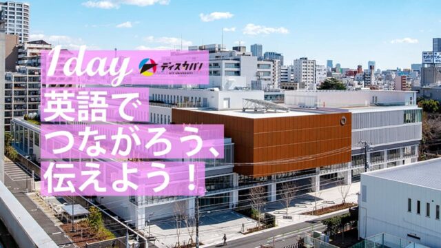 グローバル・イングリッシュ・デイ [英語でつながろう、伝えよう]