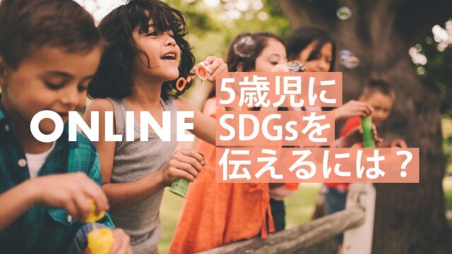 【3/20(水)開催】SDGsの世界 [5歳児にSDGsを伝えるには？]【締切3/17(日)】