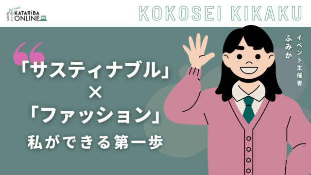 【2/13(火)開催】『サスティナブル』って何？〜『ファッション』の裏側に迫ろう～