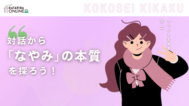 【2/14(水)開催】モヤモヤした『なやみ』を語りつくそう！～お互いを知り、『哲学』から考え方を広げる～