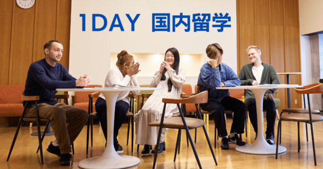 【高校生対象】3/24 1DAY国内留学　～留学生と一緒に異文化交流してみよう～
