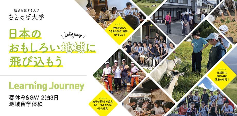 【高校生/春休み＆GW】日本のおもしろい地域に飛び込もう！地域留学体験プログラムLearning Journey