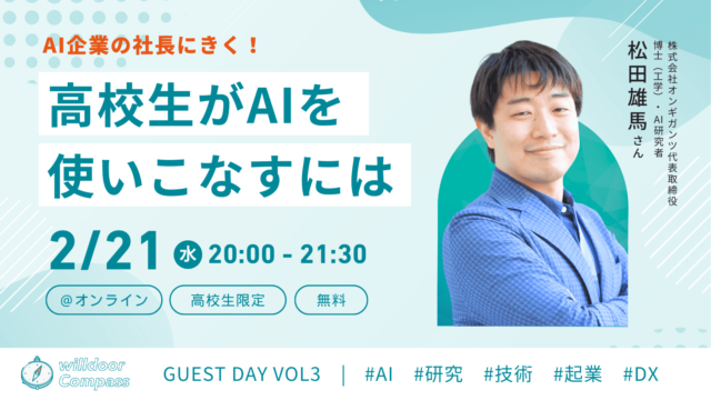 【2/21(水)開催】AI企業の社長に聞く！「高校生がAIを使いこなすには！？」※残り5枠
