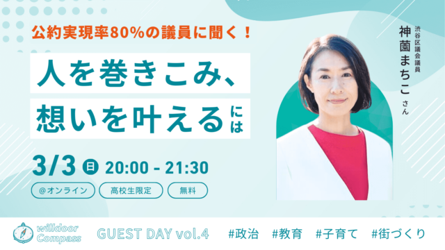 【3/3(日)開催】公約実現率80%の議員にきく！人を巻きこみ、想いを叶える方法　※残り10枠