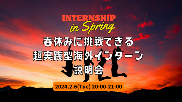 【2/6(火)開催】人生を変える！春休みに挑戦する超実践型短期インターン説明会