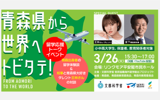 青森県から世界へトビタテ！留学応援トークイベント