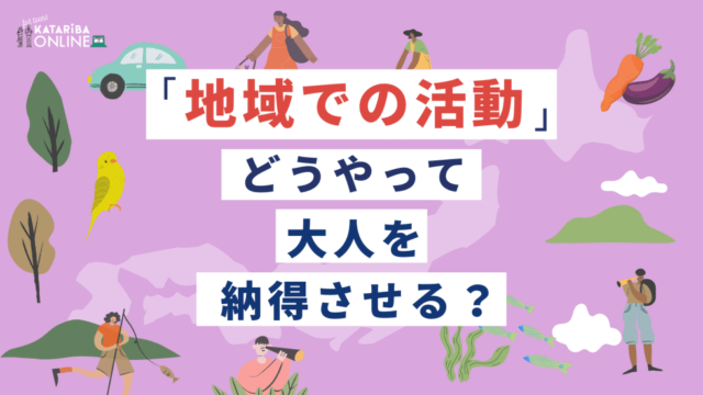 【2/26(月)開催】地域づくり×計画の立て方～周囲を納得させ、やりたいことを実現するコツ～