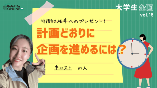 【2/29(木)開催】参加者想いの企画者になれ！～タイムラインってなぜ大事なの？～