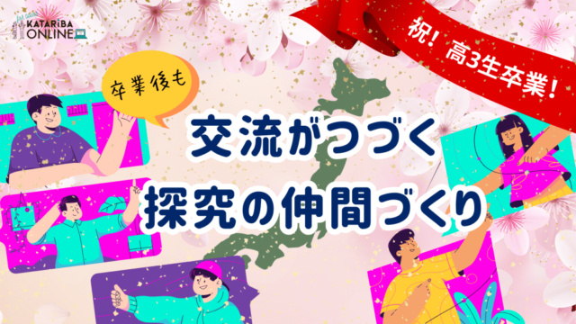 【3/9(土)開催】全国高校生オンライン交流パーティー！〜卒業・進級後も絆を深められるチャンスを掴もう〜