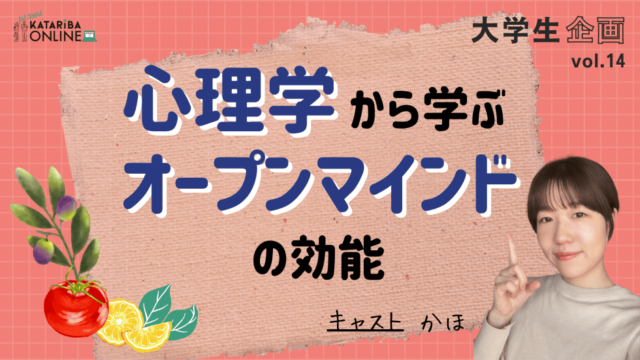 【2/28(水)開催】『こころをひらく』ためのレシピ集～素直な自分をちょい見せするメリットとは～