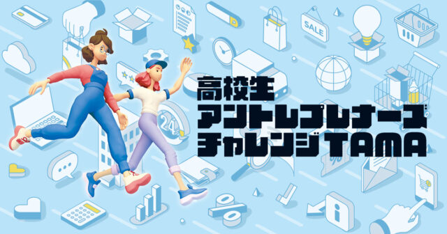 高校生アントレプレナーズチャレンジTAMA