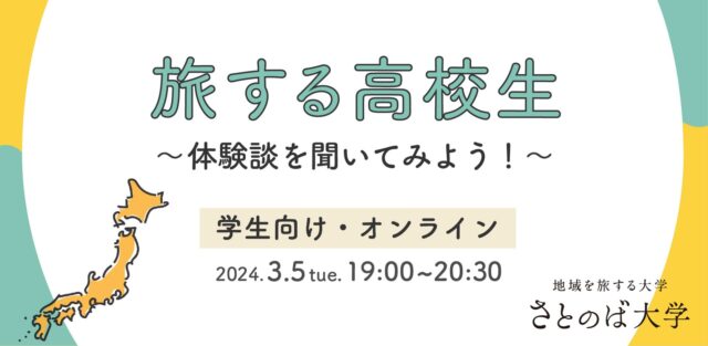 【3/5(火)開催】旅する高校生～体験談を聞いてみよう！～