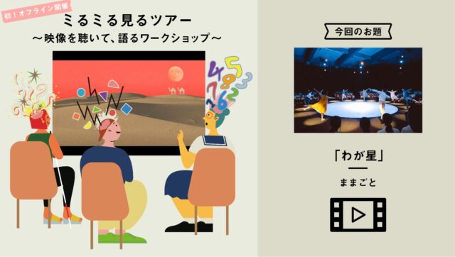 【10代対象】目が見える人・見えない人 いろんな見方や考え方の人が集まって映像作品を鑑賞 「ミるミる見るツアー 〜映像を聴いて、語るワークショップ〜」