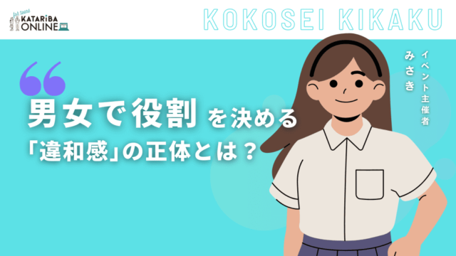 【2/15(木)開催】違和感から探る『ジェンダー問題』〜〇〇らしさってなんだ？〜