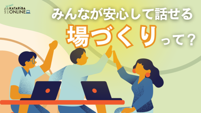 【2/27(火)開催】ファシリテーションスキル：導入編 ～誰もが発言しやすい時間をつくろう！～
