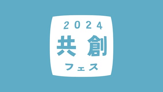 デザイン思考で考える 共創フェス2024〜アイデアソン〜