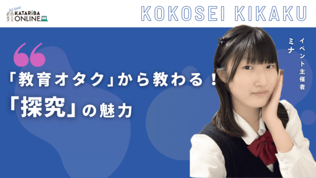 【2/9(金)開催】ワクワクする探究の”原点”～応援し合える！理想の探究コミュニティ～