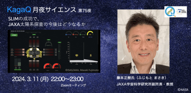 【3/11(月)開催】SLIMの成功で、JAXA太陽系探査の今後はどうなるか