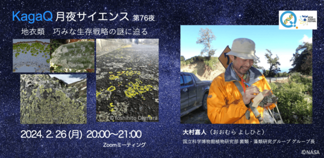 【2/26(月)開催】地衣類　巧みな生存戦略の謎に迫る