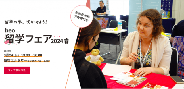 beo留学フェア 2024春