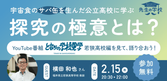 【2/15(木)開催】宇宙食のサバ缶を生んだ公立高校に学ぶ探究の極意とは？