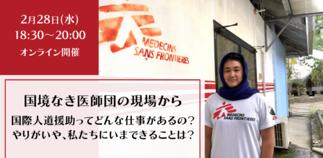 【2/28(水)開催】国境なき医師団の現場から－国際人道援助ってどんな仕事があるの？やりがいや、私たちにいまできることは？－