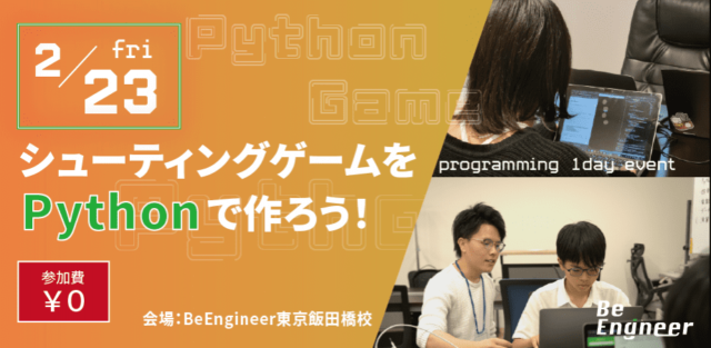 シューティングゲームをPythonで作ろう！