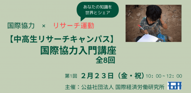 【2/23(金)開催】国際協力入門講座「調査運動を知って、みんなでアンケートを作ろう！」【締切2/22(木)】