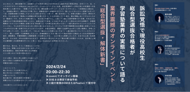 【2/24(土)開催】総合型選抜・解体新書