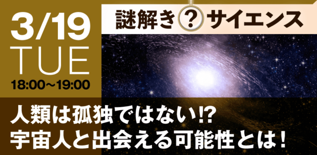 【3/19(火)開催】人類は孤独ではない!? 宇宙人と出会える可能性とは！【締切3/18(月)】