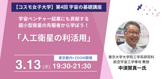 【3/13(水)開催】人工衛星の利活用～超小型衛星の先駆者から学ぼう！～