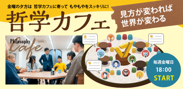 【3/29(金)開催】哲学カフェ：社会「利己的なふるまいには意味がある！？」～資本主義経済の悲喜劇【締切3/28(木)】