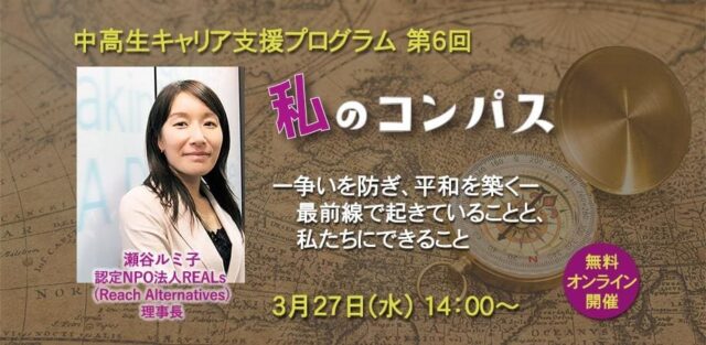 【3/27(水)開催】中高生キャリア支援プログラム「私のコンパス」【締切3/24(日)】