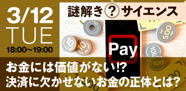 【3/12(火)開催】お金そのものには価値がないって本当？ お金の本質について学んでみよう！【締切3/11(月)】