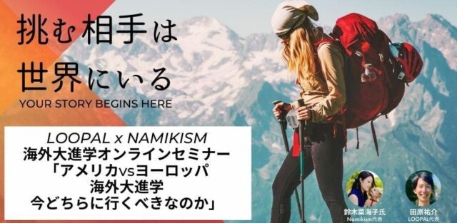 【3/3(日)開催】LOOPAL×Namikism　2024 留学・海外進学スペシャルセミナー ~アメリカ vs ヨーロッパ 海外大進学 今どちらに行くべきなのか~