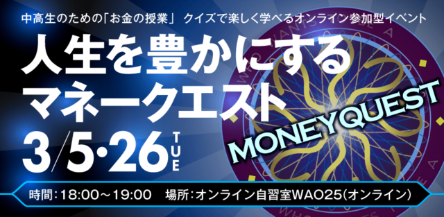 【3/26(火)開催】「お金」で不自由しない人になるための考え方とは？ シン・常識クイズ「マネークエスト」で楽しみながら学ぼう！【締切3/25(月)】