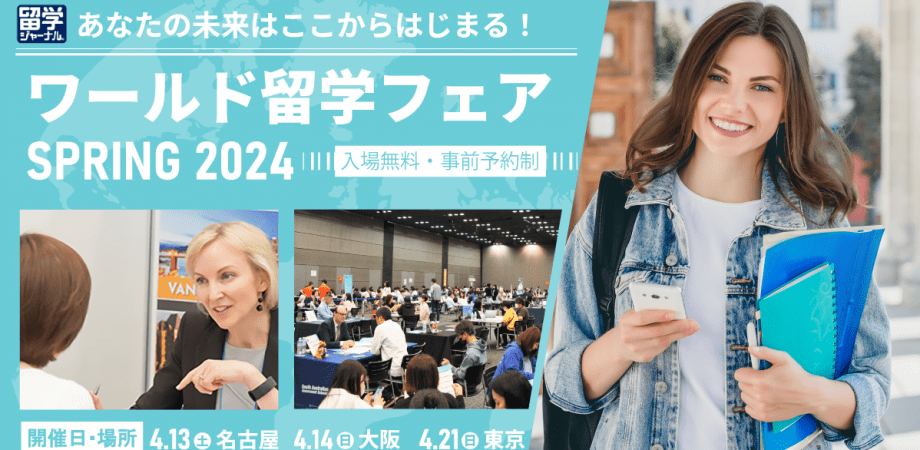 東京：留学ジャーナルの「春の留学フェア」