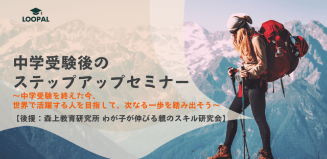 【3/8(金)開催】中学受験を終えた今、 世界で活躍する人を目指して、次なる一歩を踏み出そう