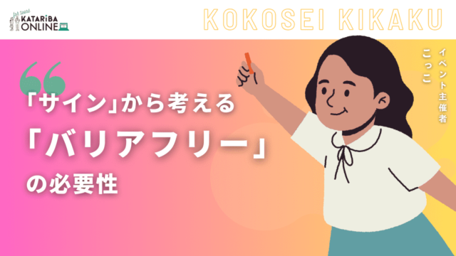 【2/23(金)開催】『標識』から考えるバリアフリー～すべての人が安心して暮らせる工夫って？～