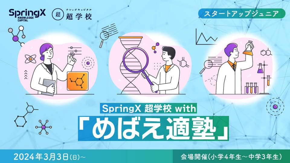SpringX 超学校 with 「めばえ適塾」
