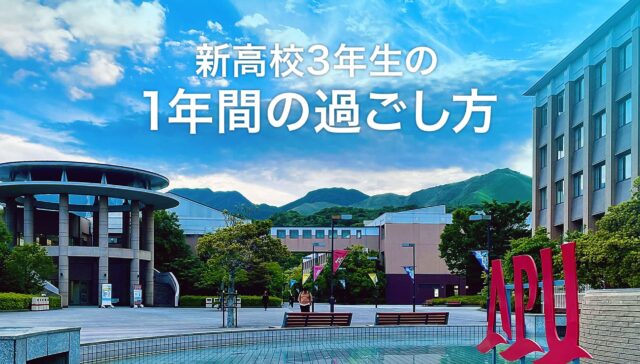 【3/22(金)開催】新高校3年生の1年間の過ごし方