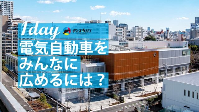 ビジネスアイディア発想ラボ　マーケティング編(1day来場) [電気自動車をみんなに広めるには？]