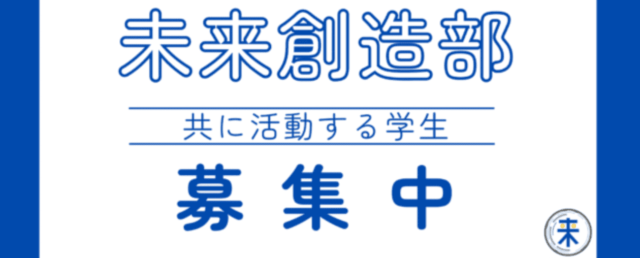 【中高生対象】ビジネスに興味がある学生必見！学生イノベーション×社会で未来をつくる、学びと実践のオンラインコミュニティ