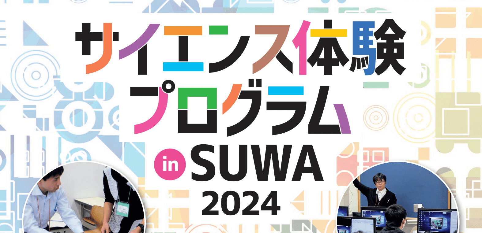 サイエンス体験プログラム in SUWA 2024